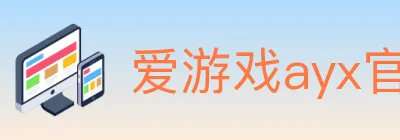 爱游戏ayx官网 logo